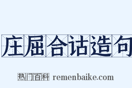 庄屈合诂造句是什么意思的图片